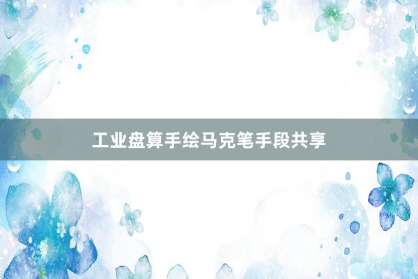 工业盘算手绘马克笔手段共享