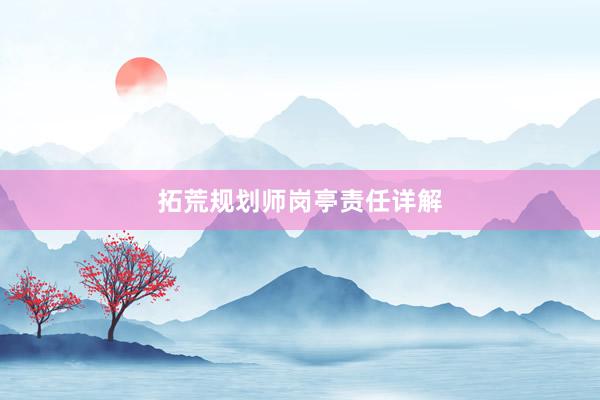 拓荒规划师岗亭责任详解