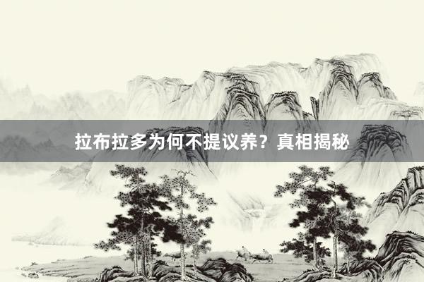 拉布拉多为何不提议养？真相揭秘