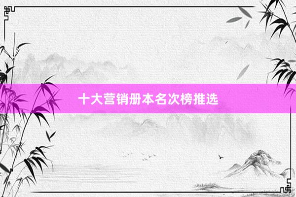 十大营销册本名次榜推选