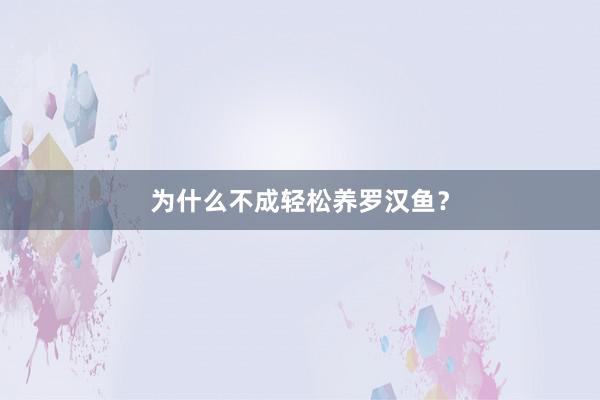 为什么不成轻松养罗汉鱼？