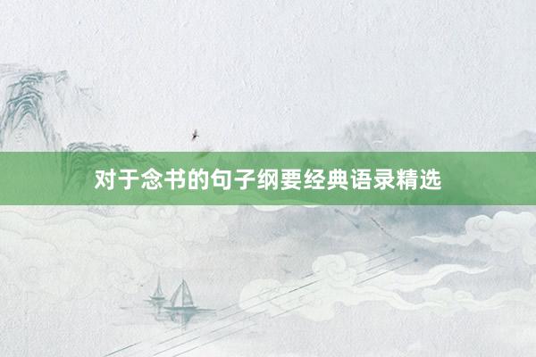 对于念书的句子纲要经典语录精选